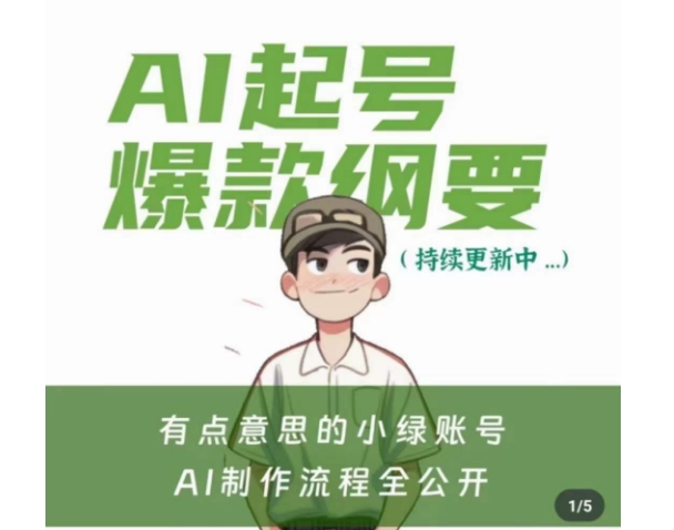 有点意思的小绿Ai起号爆款纲要(视频课)，​带ai基础课资料包-猫哥网资源库