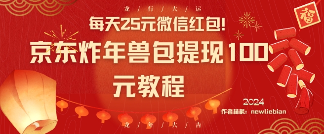 每天25元微信红包！京东炸年兽包提现100元教程【揭秘】-猫哥网资源库