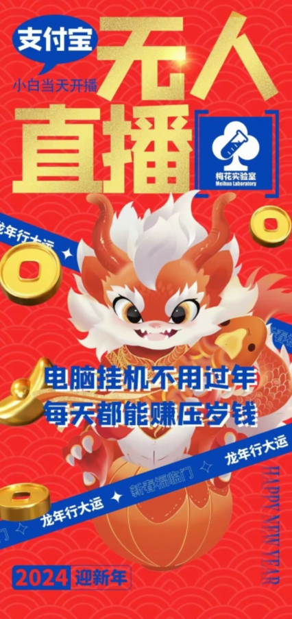 梅花实验室社群支付宝无人直播玩法，电脑挂机不用过年，每天都能赚压岁钱【揭秘】-猫哥网资源库