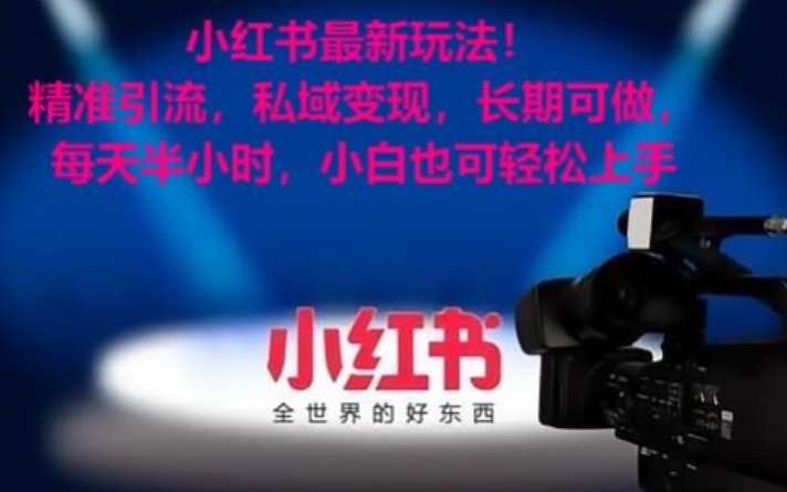 小红书最新玩法！精准引流，私域变现，长期可做，每天半小时，小白也可轻松上手【揭秘】-猫哥网资源库