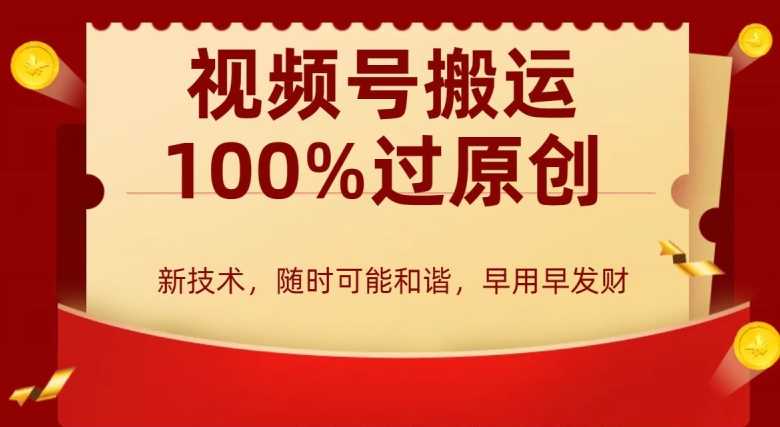 外边收费599创作者分成计划，视频号搬运100%过原创，新技术，适合零基础小白，月入两万+【揭秘】-猫哥网资源库