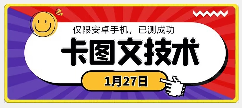 1月27日最新技术，可挂车，挂小程序，挂短剧，安卓手机可用【揭秘】-猫哥网资源库