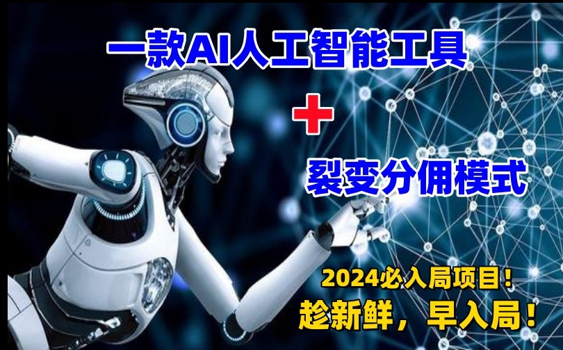 一款AI工具+裂变分佣=2024必上手项目！日入过千就靠它了【揭秘】-猫哥网资源库