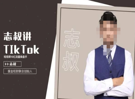 志叔讲tk运营变现课，tiktok跨境电商摸金校尉-猫哥网资源库