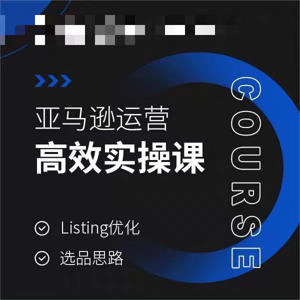 亚马逊运营高效实操课，Listing优化，选品思路-猫哥网资源库