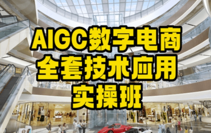 AIGC数字电商全套技术应用实操班，轻松打造高效电商-猫哥网资源库