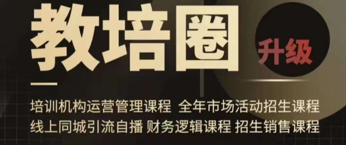 旺仔爸爸教培圈课程（运营／管理／招生／引流全套课程），同城引流自播方案-猫哥网资源库