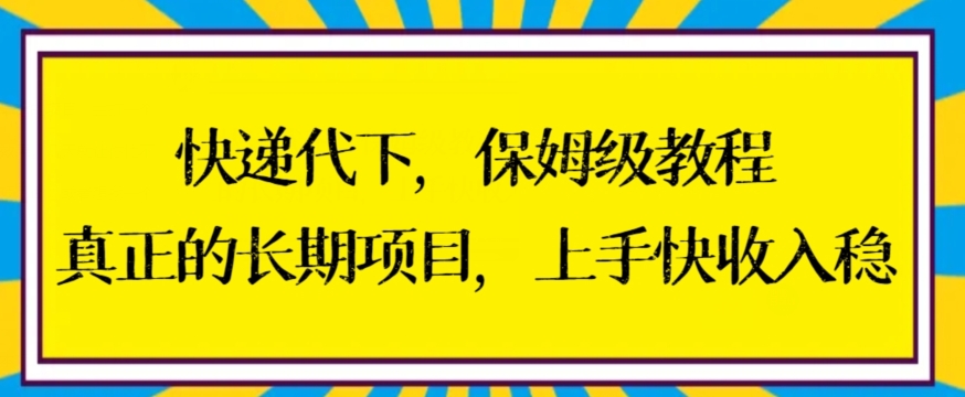 快递代下保姆级教程，真正的长期项目，上手快收入稳【揭秘】-猫哥网资源库