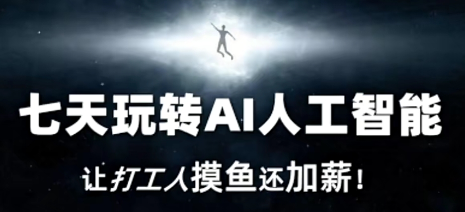 七天玩转AI人工智能，让打工人摸鱼还加薪！-猫哥网资源库
