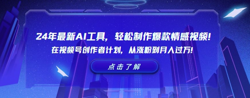 24年最新AI工具，轻松制作爆款情感视频！在视频号创作者计划，从涨粉到月入过万【揭秘】-猫哥网资源库