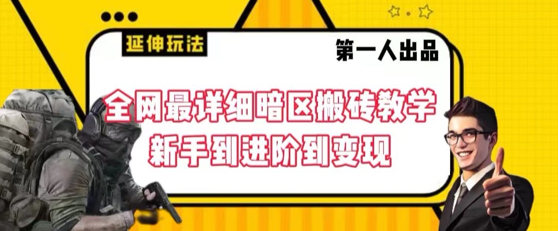 全网最详细暗区搬砖教学，新手到进阶到变现【揭秘】-猫哥网资源库