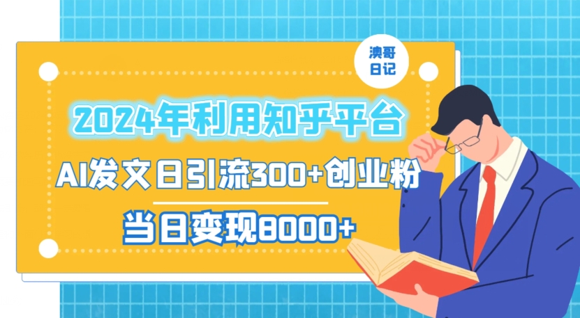 2024年利用知乎平台，AI发文日引流300+创业粉，当日变现1000+【揭秘】-猫哥网资源库
