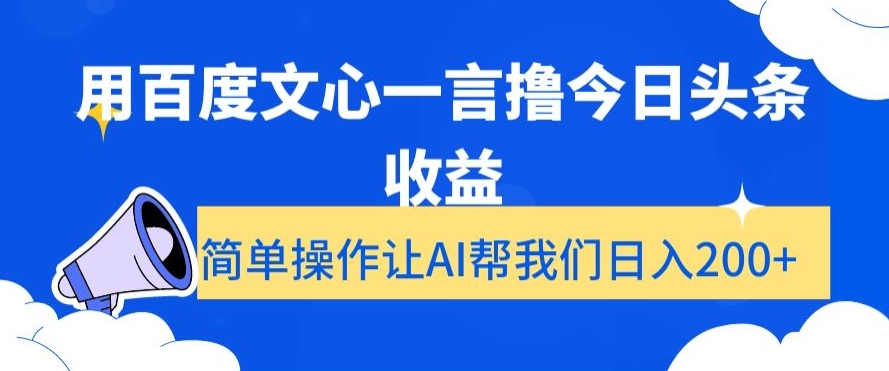 用百度文心一言撸今日头条收益，简单操作让AI帮我们日入200+【揭秘】-猫哥网资源库
