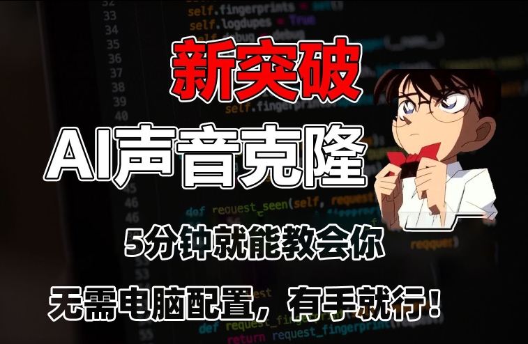 五分钟教会你，AI声音克隆，无需配置，有手就行【揭秘】-猫哥网资源库