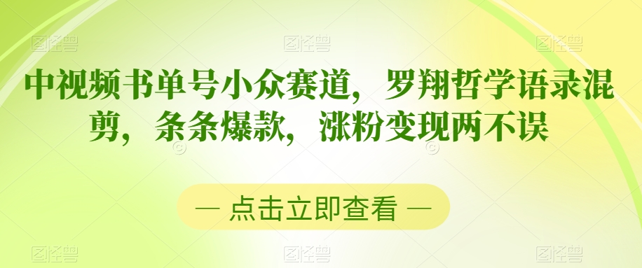 中视频书单号小众赛道，罗翔哲学语录混剪，条条爆款，涨粉变现两不误【揭秘】-猫哥网资源库