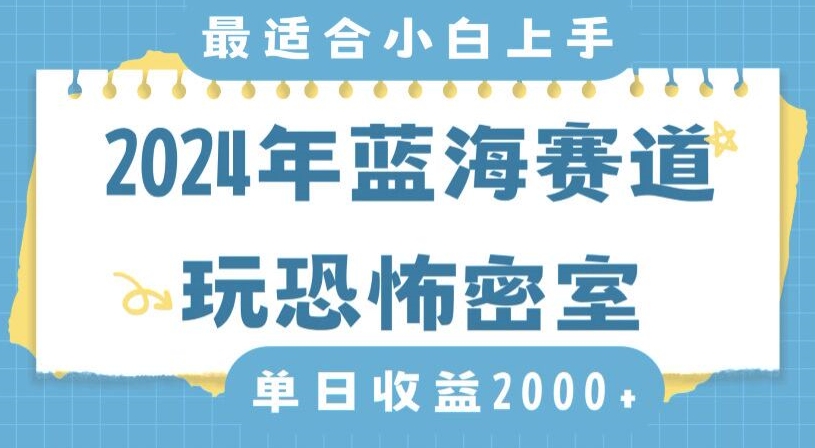 2024年蓝海赛道玩恐怖密室日入2000+，无需露脸，不要担心不会玩游戏，小白直接上手，保姆式教学【揭秘】-猫哥网资源库