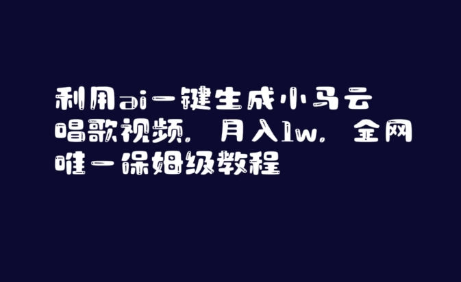利用ai一键生成小马云唱歌视频，月入1w，全网唯一保姆级教程【揭秘】-猫哥网资源库