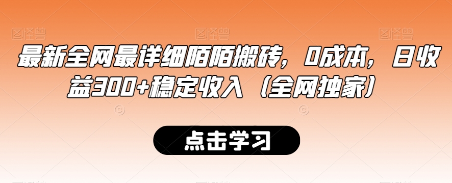 最新全网最详细陌陌搬砖，0成本，日收益300+稳定收入（全网独家）【揭秘】-猫哥网资源库