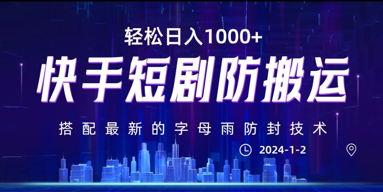最新快手短剧防搬运剪辑教程，亲测0违规，搭配最新的字母雨防封技术！轻松日入1000+【揭秘】-猫哥网资源库