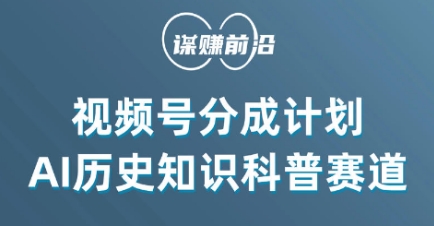 视频号创作分成计划，利用AI做历史知识科普，单月5000+-猫哥网资源库