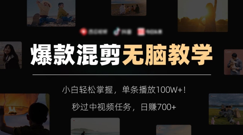 爆款混剪无脑教学，小白轻松掌握，单条播放100W+！秒过中视频任务，日赚700+【揭秘】-猫哥网资源库