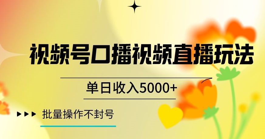 视频号囗播视频直播玩法，单日收入5000+，批量操作不封号【揭秘】-猫哥网资源库