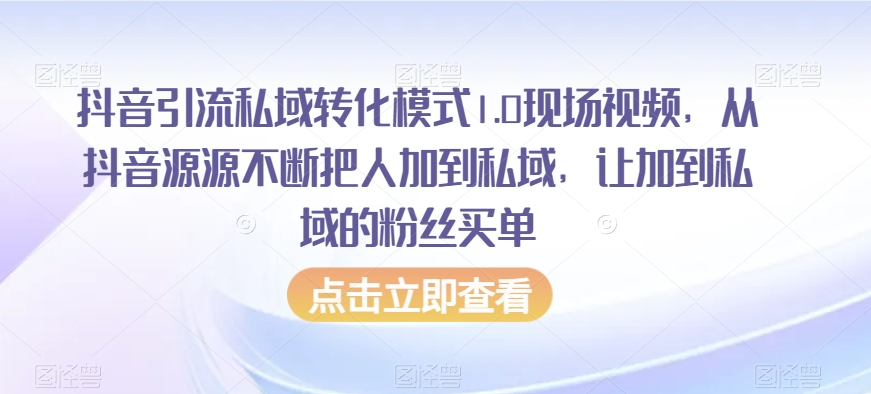 抖音引流私域转化模式1.0现场视频，从抖音源源不断把人加到私域，让加到私域的粉丝买单-猫哥网资源库