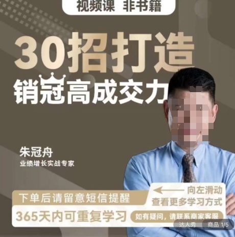 朱冠舟：30招打造销冠高成交力-企业管理精品视频课-猫哥网资源库