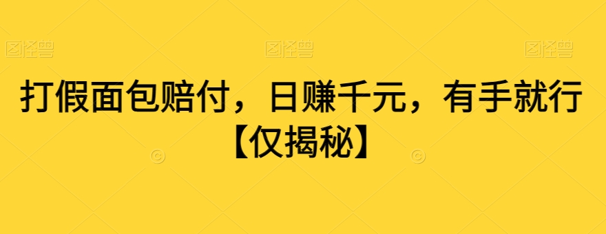 打假面包赔付，日赚千元，有手就行【仅揭秘】-猫哥网资源库