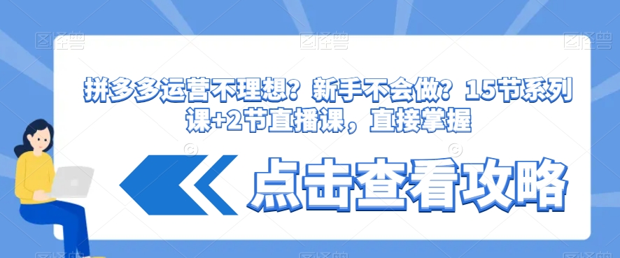拼多多运营不理想？新手不会做？​15节系列课+2节直播课，直接掌握-猫哥网资源库