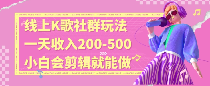 线上K歌社群结合脱单新玩法，无剪辑基础也能日入3位数，长期项目【揭秘】-猫哥网资源库