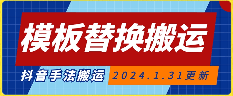 模板替换搬运技术，抖音纯手法搬运，自测投dou+可过审【揭秘】-猫哥网资源库