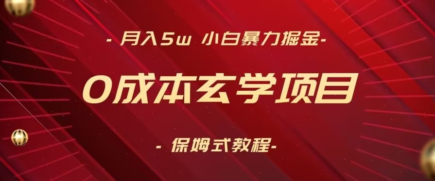 月入5w+，小白暴力掘金，0成本玄学项目，保姆式教学（教程+软件）【揭秘】-猫哥网资源库