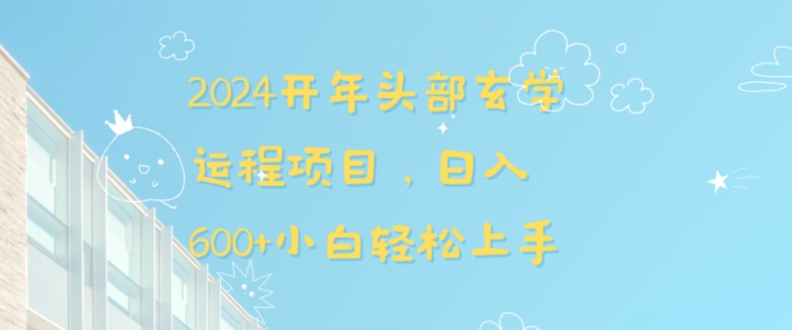 2024开年头部玄学运程项目，日入600+小白轻松上手【揭秘】-猫哥网资源库
