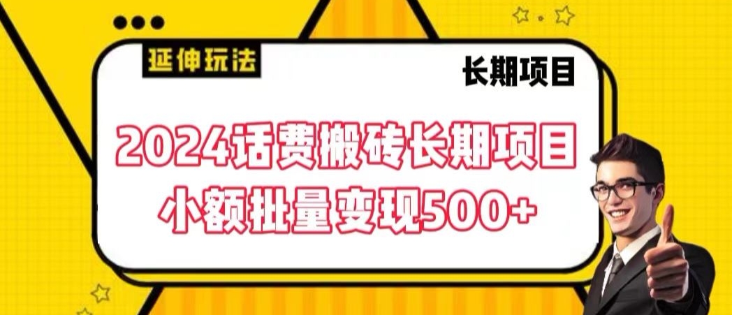 2024话费搬砖长期项目，小额批量变现500+【揭秘】-猫哥网资源库