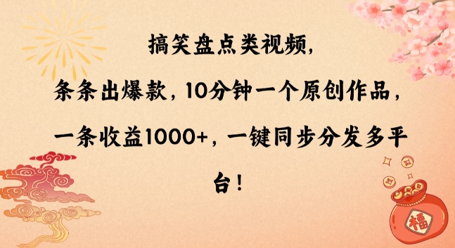 搞笑盘点类视频，条条出爆款，10分钟一个原创作品，一条收益1000+，一键同步分发多平台【揭秘】-猫哥网资源库