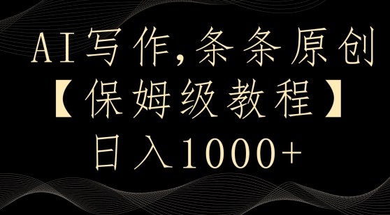 AI写作3.0，条条原创，多平台发布，新手也可日入400+【揭秘】-猫哥网资源库