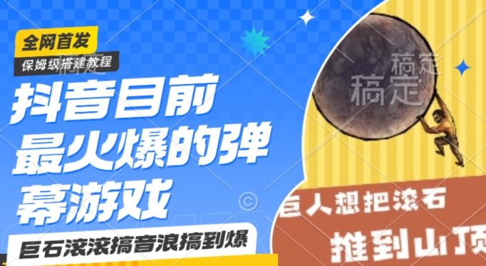 抖音目前最火爆的弹幕游戏巨石滚滚，搞音浪搞到爆，保姆级搭建教程，小白一小时上手【揭秘】-猫哥网资源库