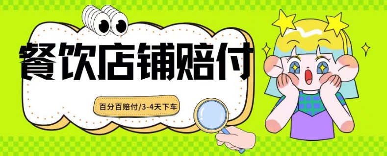 2024最新赔付玩法餐饮店铺赔付，亲测最快3-4天下车赔付率极高，单笔高达1000【仅揭秘】-猫哥网资源库