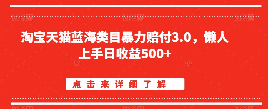 淘宝天猫蓝海类目暴力赔付3.0，懒人上手日收益500+【仅揭秘】-猫哥网资源库