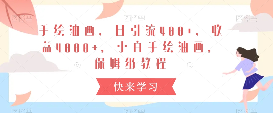 手绘油画，日引流400+，收益4000+，小白手绘油画，保姆级教程【揭秘】-猫哥网资源库