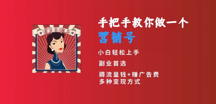 手把手教你做一个营销号，小白短视频创业首选，从做一个营销号开始，日入300+【揭秘】-猫哥网资源库