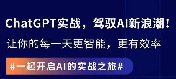 ChatGPT实战指南，创新应用与性能提升，解锁AI魔力，启程智能未来-猫哥网资源库