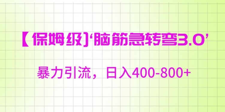 保姆级脑筋急转弯3.0，暴力引流，日入400-800+【揭秘】-猫哥网资源库