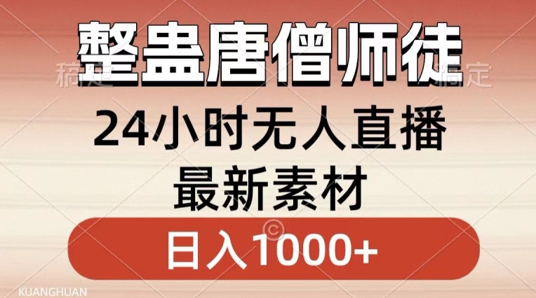 整蛊唐僧师徒四人，无人直播最新素材，小白也能一学就会就，轻松日入1000+【揭秘】-猫哥网资源库