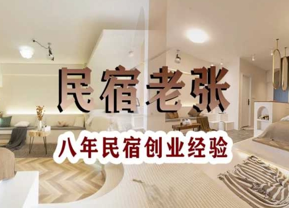 民宿创业：十年民宿实战干货，拒绝纸上谈兵，手把手教你从0到1做民宿-猫哥网资源库