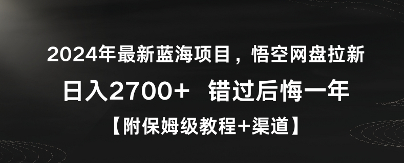 2024年最新蓝海项目，悟空网盘拉新，日入2700+错过后悔一年【附保姆级教程+渠道】【揭秘】-猫哥网资源库