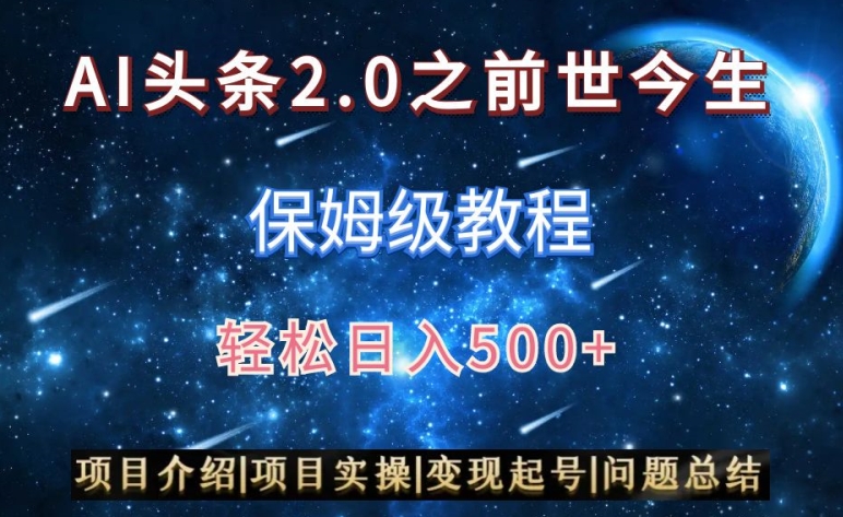 AI头条2.0之前世今生玩法（保姆级教程）图文+视频双收益，轻松日入500+【揭秘】-猫哥网资源库
