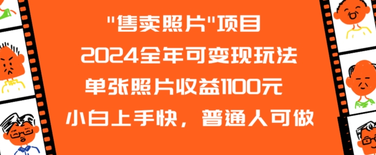 2024全年可变现玩法”售卖照片”单张照片收益1100元小白上手快，普通人可做【揭秘】-猫哥网资源库