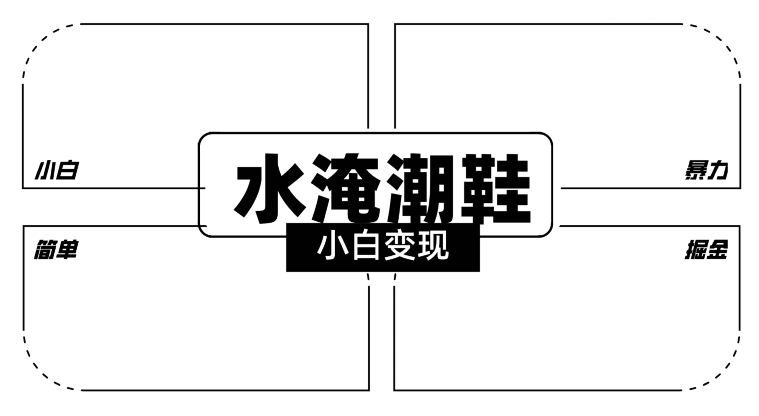 2024全新冷门水淹潮鞋无人直播玩法，小白也能轻松上手，打爆私域流量，轻松实现变现【揭秘】-猫哥网资源库